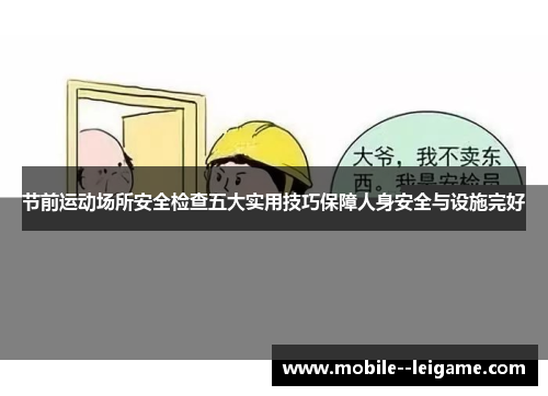 节前运动场所安全检查五大实用技巧保障人身安全与设施完好