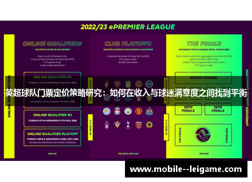 英超球队门票定价策略研究：如何在收入与球迷满意度之间找到平衡