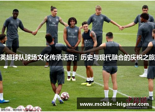 英超球队球场文化传承活动：历史与现代融合的庆祝之旅