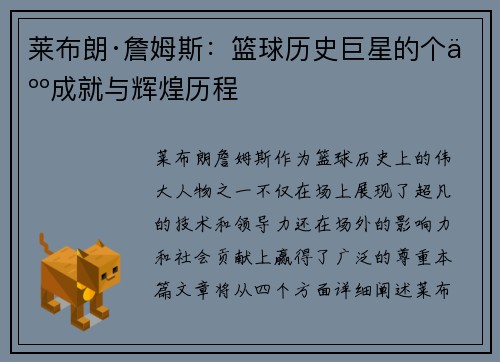 莱布朗·詹姆斯：篮球历史巨星的个人成就与辉煌历程