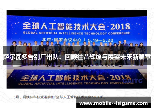 萨尔瓦多告别广州队：回顾往昔辉煌与展望未来新篇章