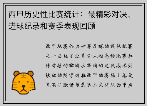 西甲历史性比赛统计：最精彩对决、进球纪录和赛季表现回顾