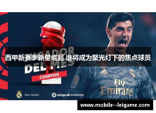 西甲新赛季新星崛起 谁将成为聚光灯下的焦点球员