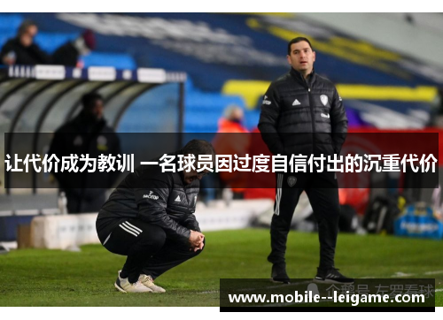 让代价成为教训 一名球员因过度自信付出的沉重代价