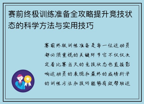 赛前终极训练准备全攻略提升竞技状态的科学方法与实用技巧