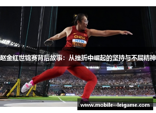 赵金红世锦赛背后故事：从挫折中崛起的坚持与不屈精神