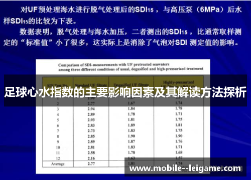足球心水指数的主要影响因素及其解读方法探析