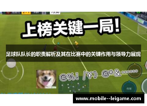 足球队队长的职责解析及其在比赛中的关键作用与领导力展现