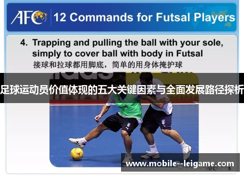 足球运动员价值体现的五大关键因素与全面发展路径探析