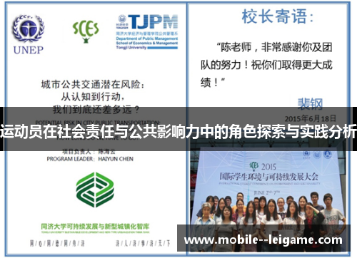 运动员在社会责任与公共影响力中的角色探索与实践分析