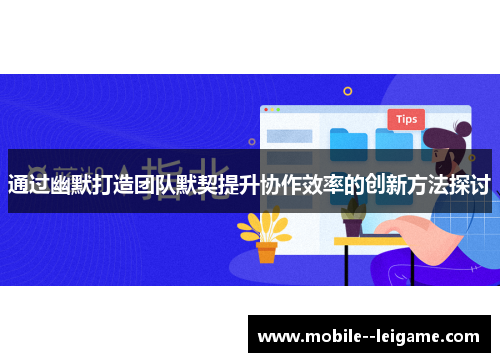 通过幽默打造团队默契提升协作效率的创新方法探讨