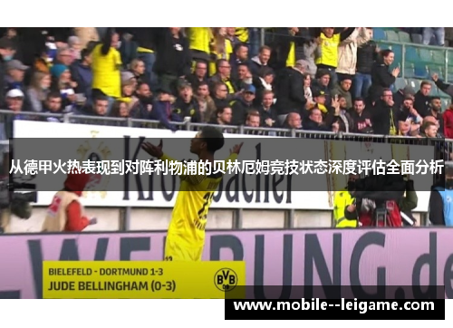 从德甲火热表现到对阵利物浦的贝林厄姆竞技状态深度评估全面分析