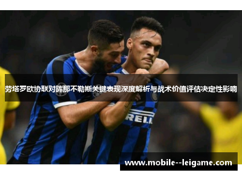 劳塔罗欧协联对阵那不勒斯关键表现深度解析与战术价值评估决定性影响