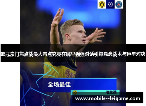 欧冠豪门焦点战最大看点究竟在哪里强强对话引爆悬念战术与巨星对决