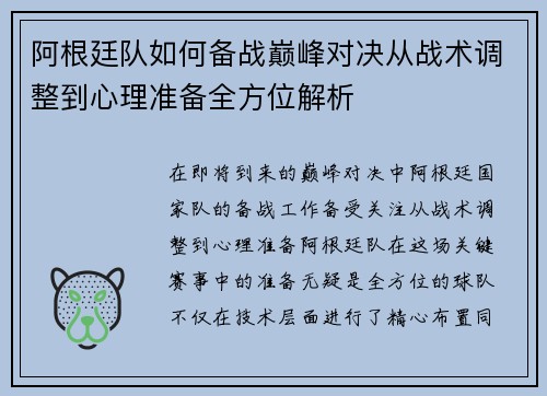 阿根廷队如何备战巅峰对决从战术调整到心理准备全方位解析