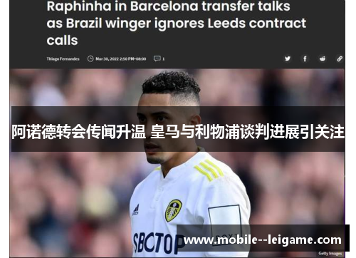 阿诺德转会传闻升温 皇马与利物浦谈判进展引关注