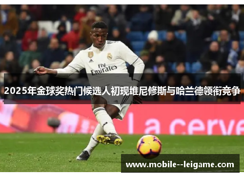 2025年金球奖热门候选人初现维尼修斯与哈兰德领衔竞争