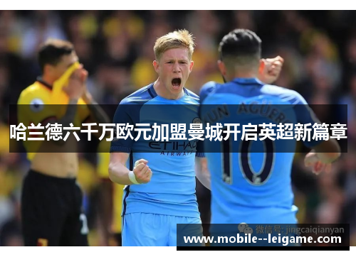 哈兰德六千万欧元加盟曼城开启英超新篇章