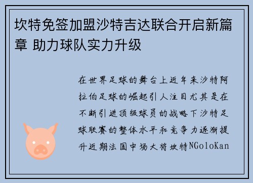 坎特免签加盟沙特吉达联合开启新篇章 助力球队实力升级