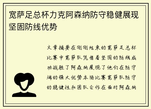 宽萨足总杯力克阿森纳防守稳健展现坚固防线优势