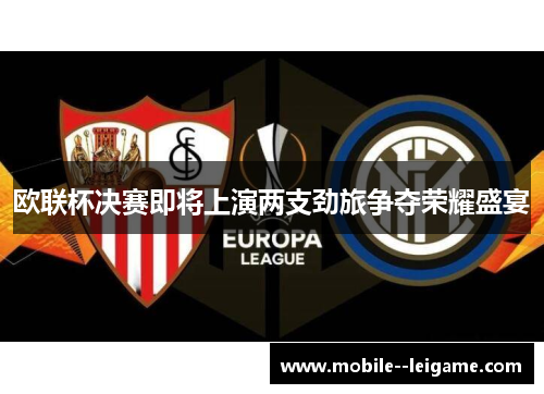 欧联杯决赛即将上演两支劲旅争夺荣耀盛宴