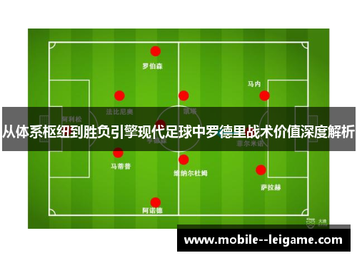 从体系枢纽到胜负引擎现代足球中罗德里战术价值深度解析