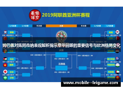 姆巴佩对阵阿森纳表现解析揭示意甲回暖的重要信号与欧洲格局变化