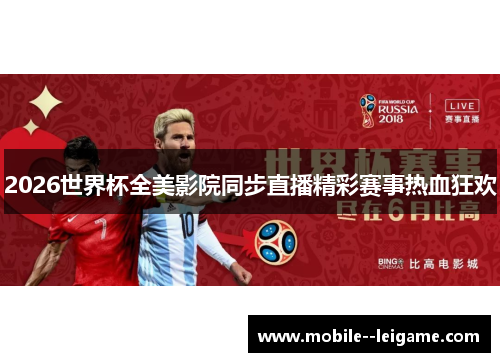 2026世界杯全美影院同步直播精彩赛事热血狂欢