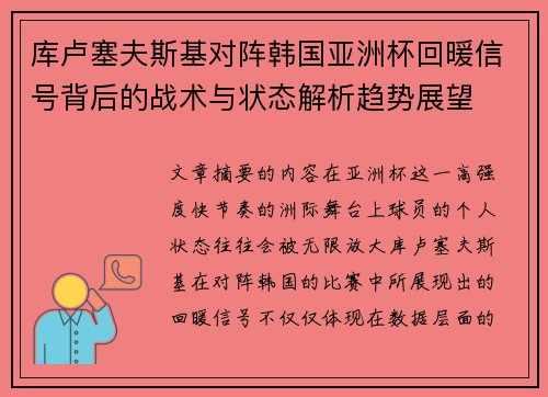库卢塞夫斯基对阵韩国亚洲杯回暖信号背后的战术与状态解析趋势展望