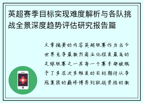 英超赛季目标实现难度解析与各队挑战全景深度趋势评估研究报告篇