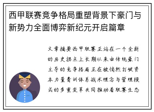 西甲联赛竞争格局重塑背景下豪门与新势力全面博弈新纪元开启篇章