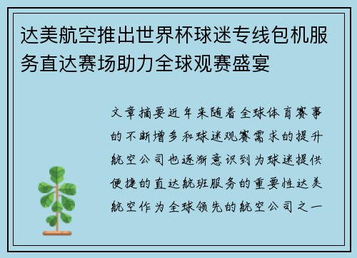 达美航空推出世界杯球迷专线包机服务直达赛场助力全球观赛盛宴