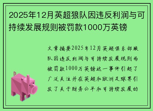 2025年12月英超狼队因违反利润与可持续发展规则被罚款1000万英镑