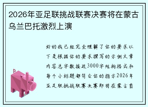 2026年亚足联挑战联赛决赛将在蒙古乌兰巴托激烈上演