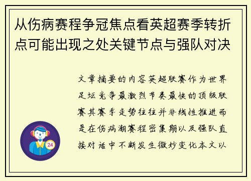 从伤病赛程争冠焦点看英超赛季转折点可能出现之处关键节点与强队对决影响