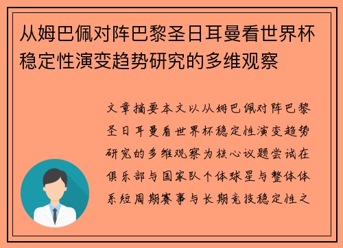 从姆巴佩对阵巴黎圣日耳曼看世界杯稳定性演变趋势研究的多维观察