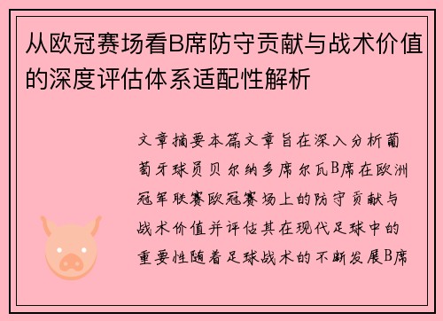 从欧冠赛场看B席防守贡献与战术价值的深度评估体系适配性解析