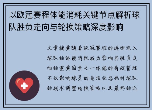 以欧冠赛程体能消耗关键节点解析球队胜负走向与轮换策略深度影响