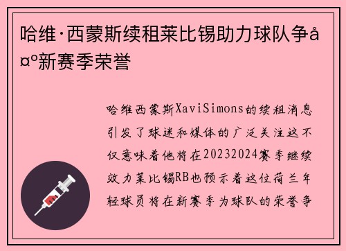 哈维·西蒙斯续租莱比锡助力球队争夺新赛季荣誉