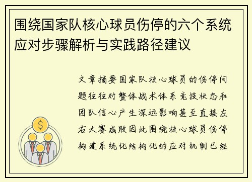 围绕国家队核心球员伤停的六个系统应对步骤解析与实践路径建议