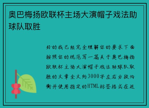 奥巴梅扬欧联杯主场大演帽子戏法助球队取胜