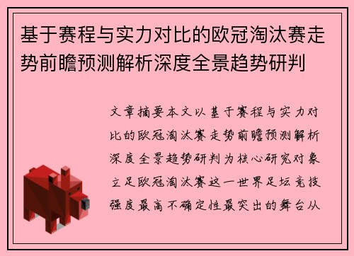 基于赛程与实力对比的欧冠淘汰赛走势前瞻预测解析深度全景趋势研判
