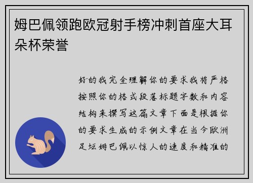 姆巴佩领跑欧冠射手榜冲刺首座大耳朵杯荣誉
