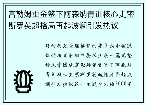 富勒姆重金签下阿森纳青训核心史密斯罗英超格局再起波澜引发热议