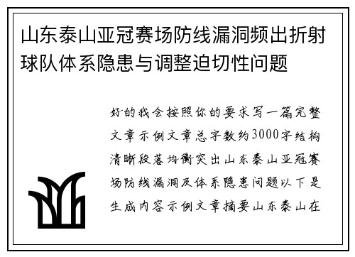 山东泰山亚冠赛场防线漏洞频出折射球队体系隐患与调整迫切性问题