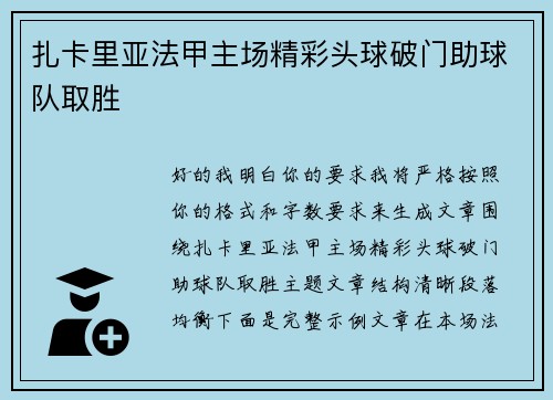扎卡里亚法甲主场精彩头球破门助球队取胜