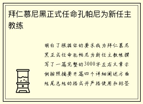 拜仁慕尼黑正式任命孔帕尼为新任主教练