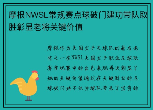 摩根NWSL常规赛点球破门建功带队取胜彰显老将关键价值