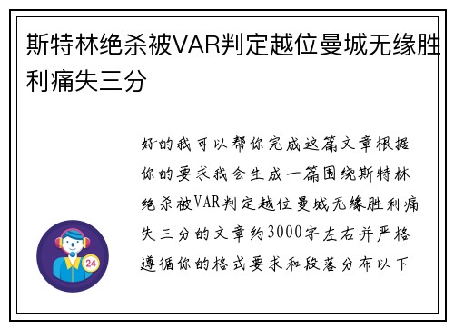 斯特林绝杀被VAR判定越位曼城无缘胜利痛失三分