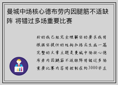曼城中场核心德布劳内因腿筋不适缺阵 将错过多场重要比赛